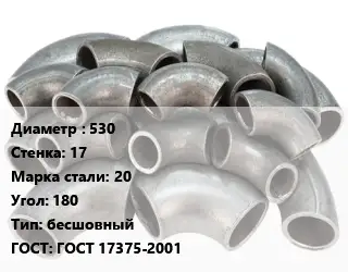 Отвод стальной 530х17 Сталь: 20 Угол:180 бесшовный ГОСТ: ГОСТ 17375-2001